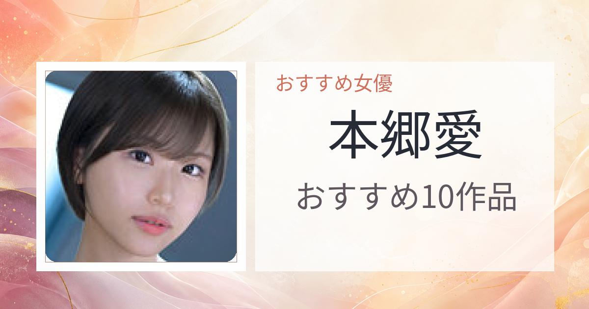 【2026年版】本郷愛おすすめ作品10選｜魅力・プロフィールまとめ
