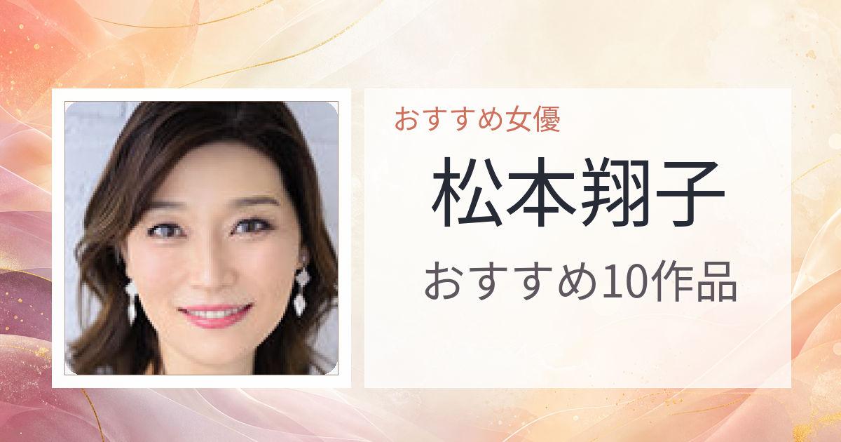 【2026年版】松本翔子おすすめ作品10選｜魅力・プロフィールまとめ