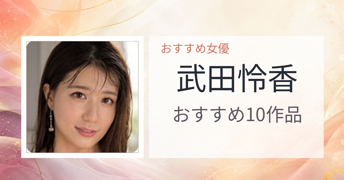 【2026年版】武田怜香おすすめ作品10選｜魅力・プロフィールまとめ