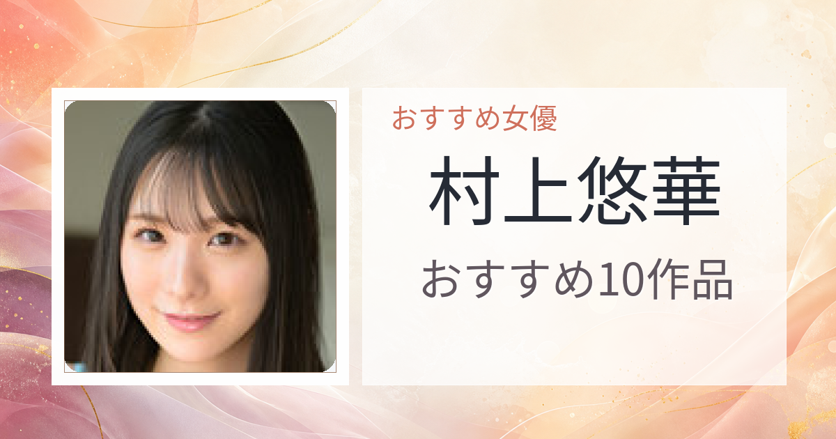 【2026年版】村上悠華おすすめ作品10選｜魅力・プロフィールまとめ
