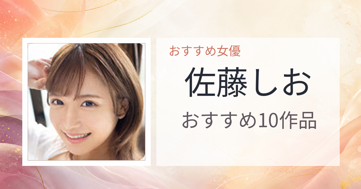 【2026年版】佐藤しおおすすめ作品10選｜魅力・プロフィールまとめ