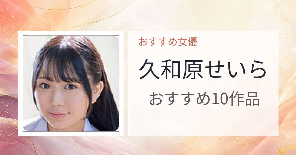 【2026年版】久和原せいらおすすめ作品10選｜魅力・プロフィールまとめ