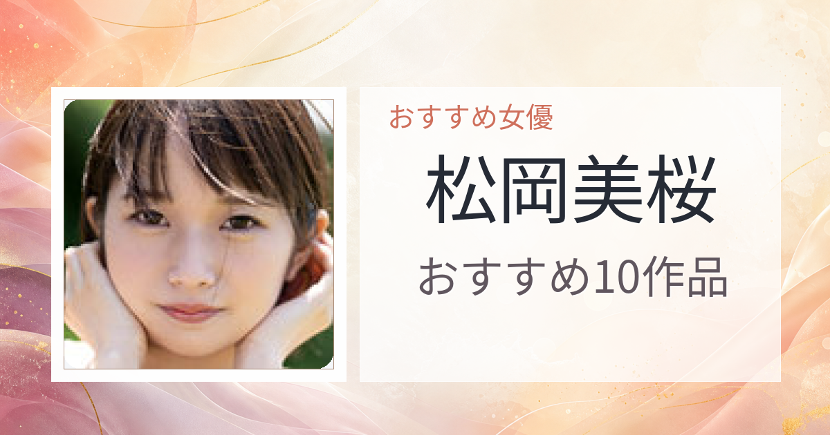 【2026年版】松岡美桜おすすめ作品10選｜魅力・プロフィールまとめ