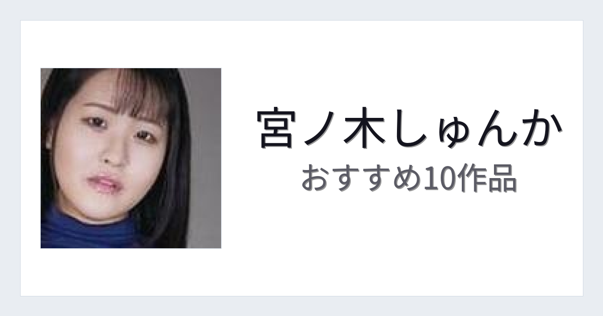 【2026年版】宮ノ木しゅんかおすすめ作品10選｜魅力・プロフィールまとめ