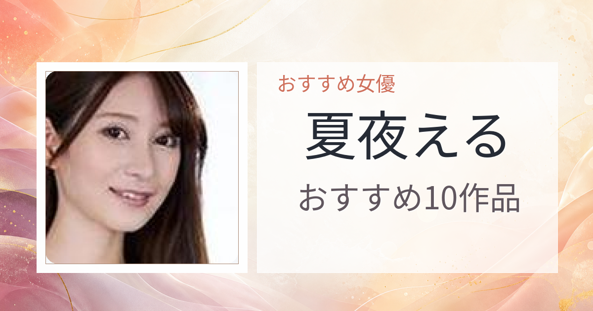 【2026年版】夏夜えるおすすめ作品10選｜魅力・プロフィールまとめ