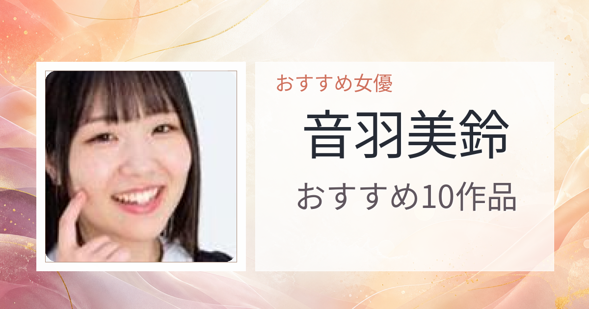 【2026年版】音羽美鈴おすすめ作品10選｜魅力・プロフィールまとめ