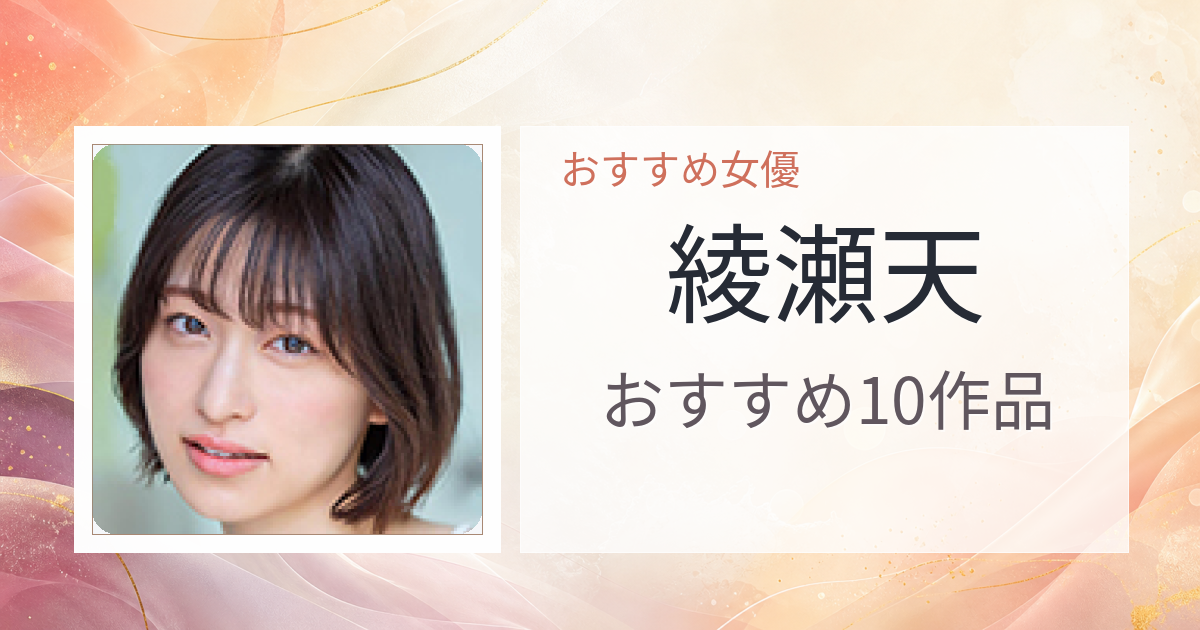 【2026年版】綾瀬天おすすめ作品10選｜魅力・プロフィールまとめ