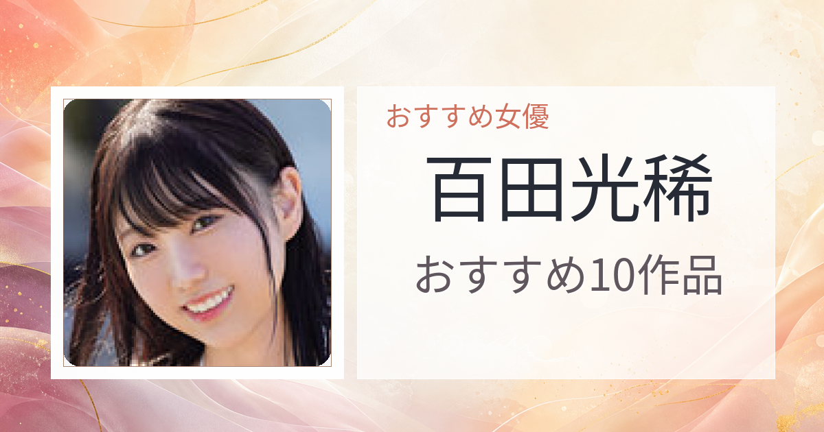 【2026年版】百田光稀おすすめ作品10選｜魅力・プロフィールまとめ