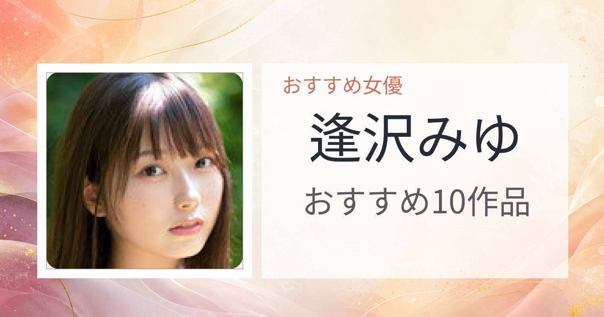 【2026年版】逢沢みゆおすすめ作品10選｜魅力・プロフィールまとめ