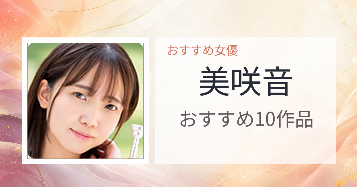 【2026年版】美咲音おすすめ作品10選｜魅力・プロフィールまとめ