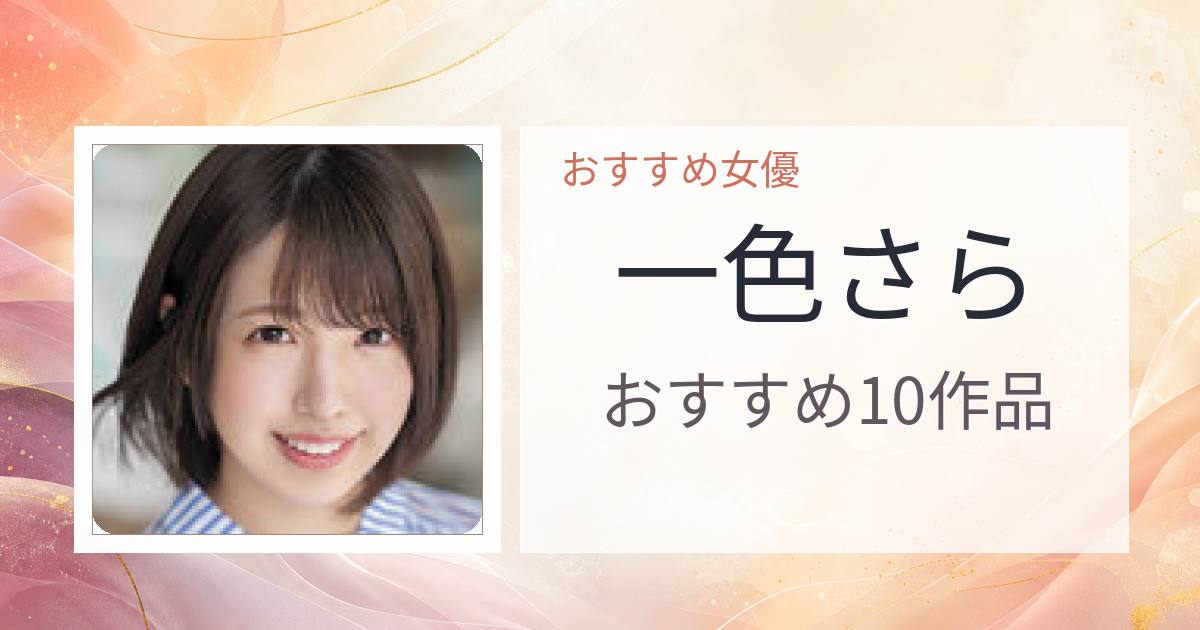 【2026年版】一色さらおすすめ作品10選｜魅力・プロフィールまとめ