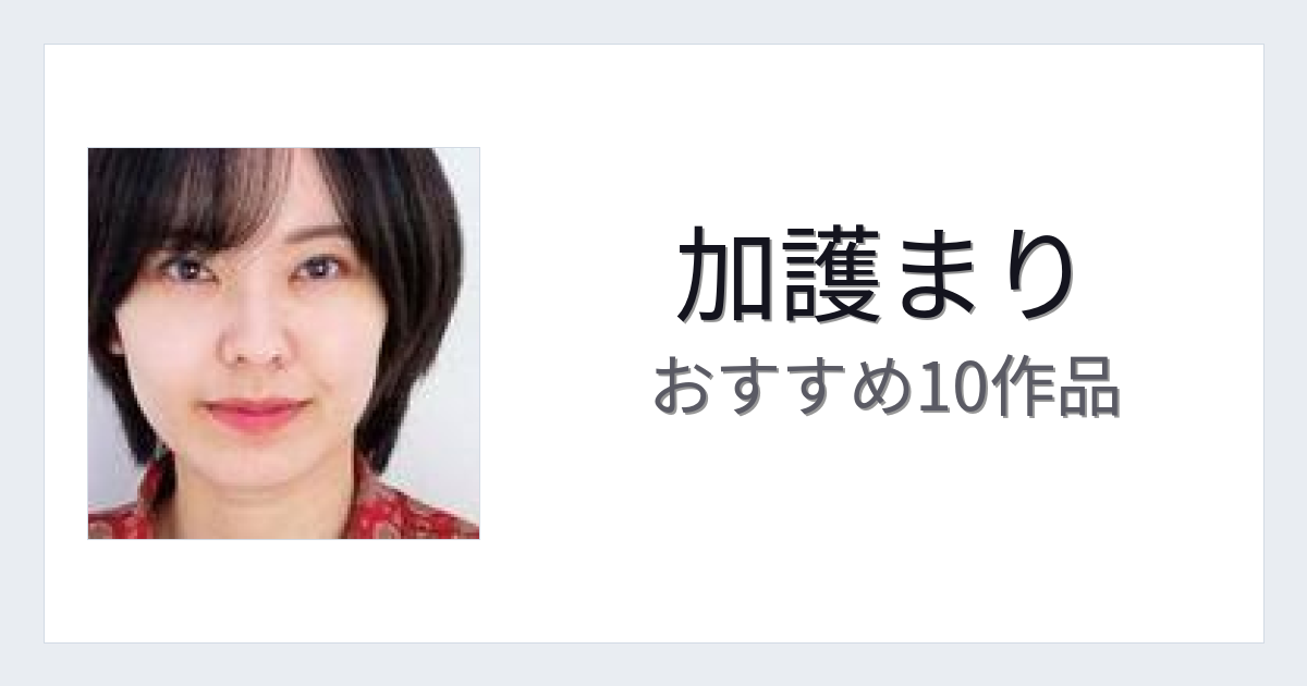 【2026年版】加護まりおすすめ作品10選｜魅力・プロフィールまとめ