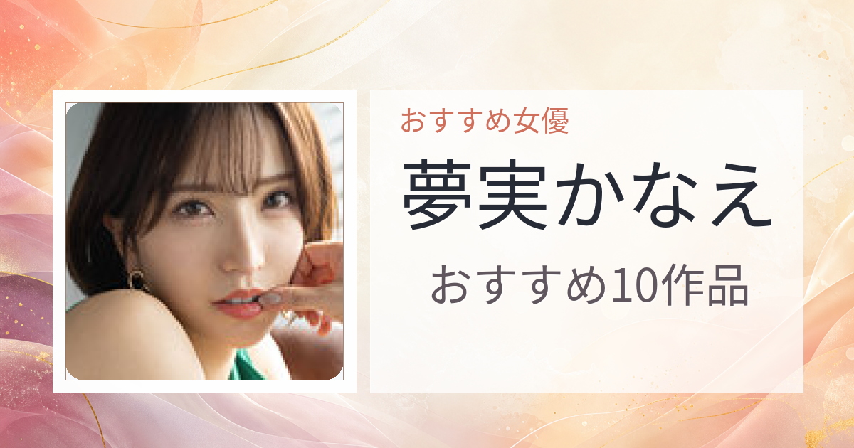 【2026年版】夢実かなえおすすめ作品10選｜魅力・プロフィールまとめ
