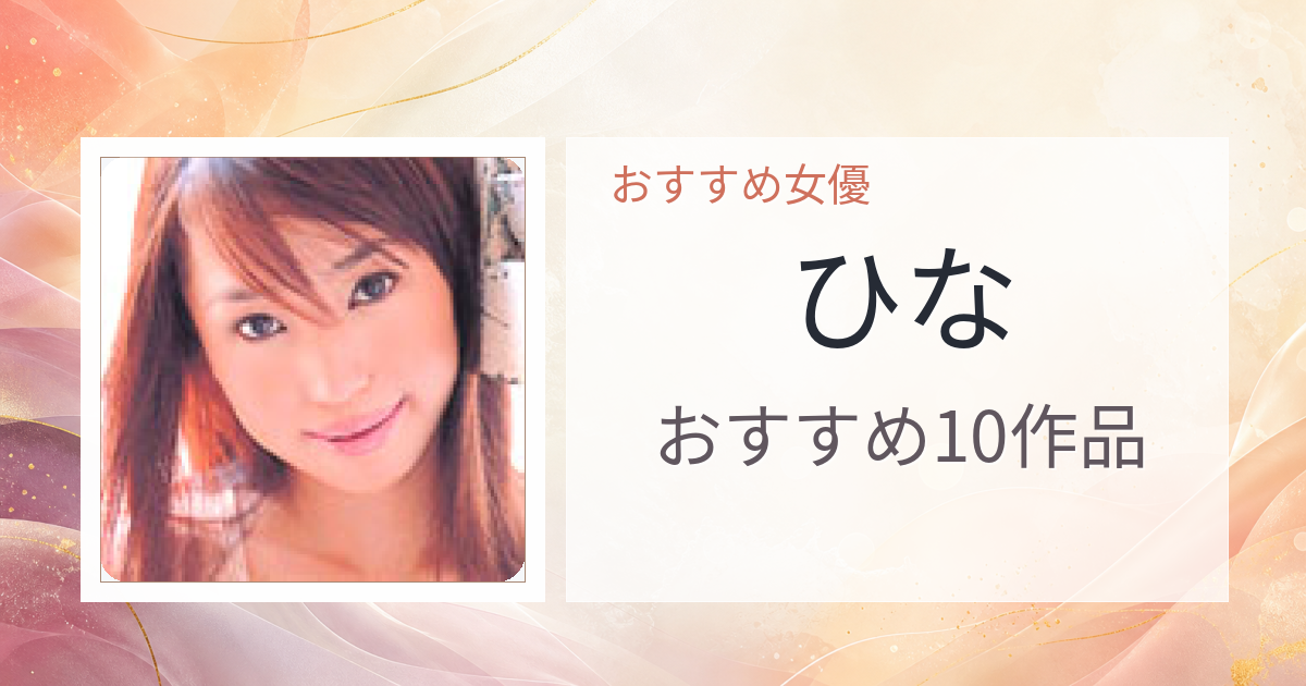 【2026年版】ひなおすすめ作品10選｜魅力・プロフィールまとめ