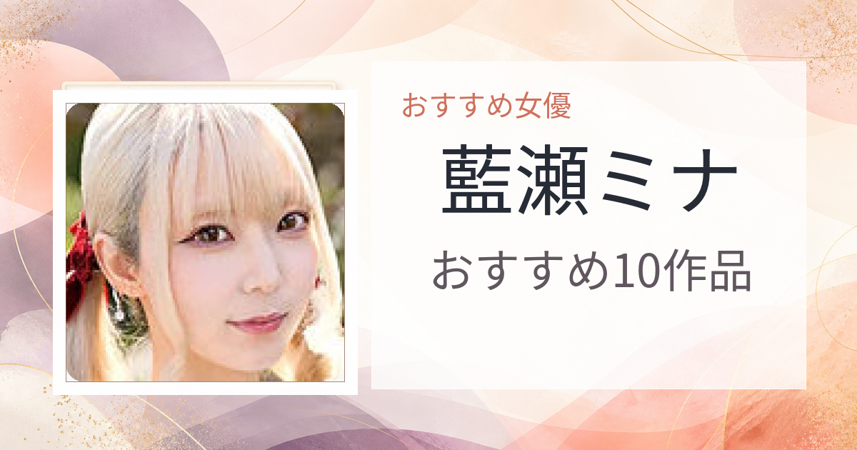【2026年版】藍瀬ミナおすすめ作品10選｜魅力・プロフィールまとめ