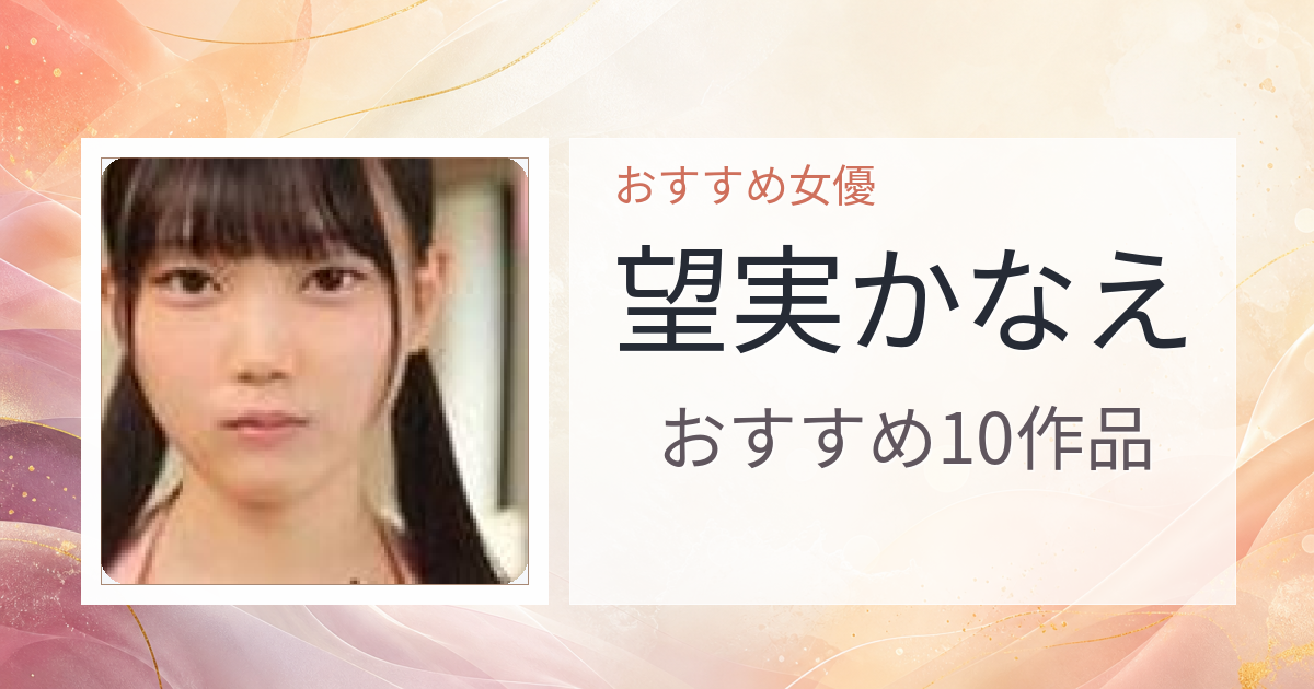 【2026年版】望実かなえおすすめ作品10選｜魅力・プロフィールまとめ