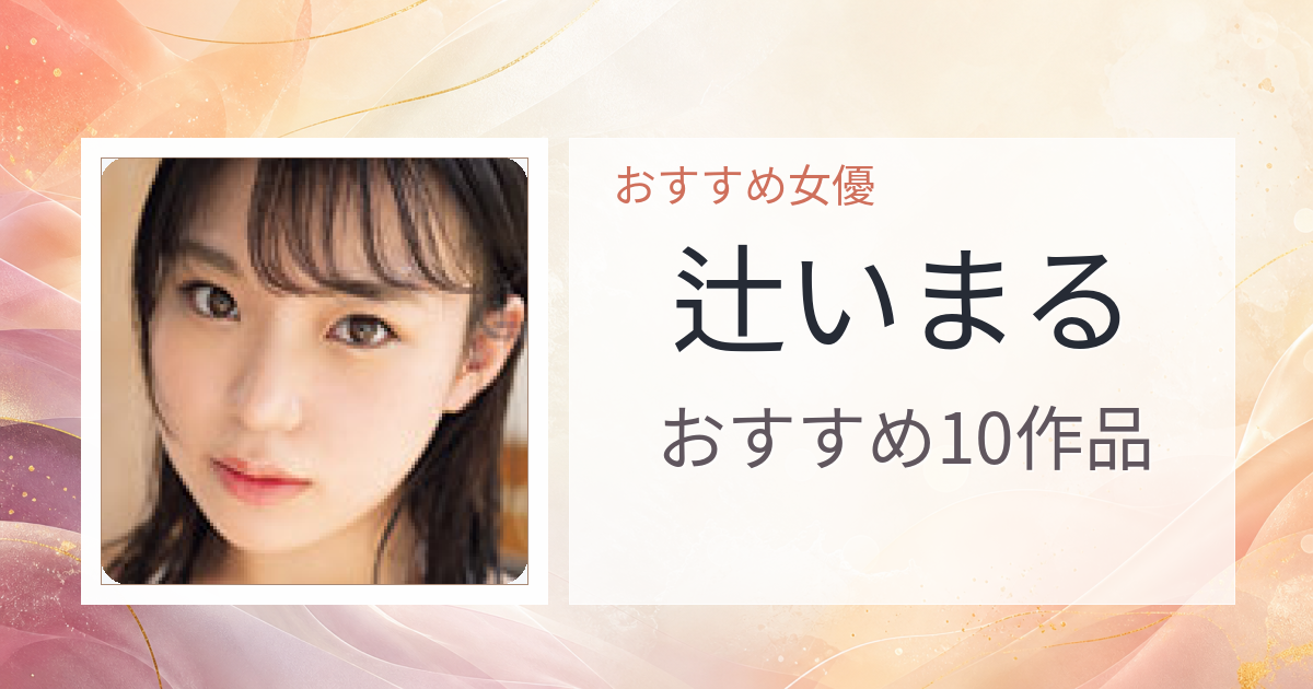 【2026年版】辻いまるおすすめ作品10選｜魅力・プロフィールまとめ