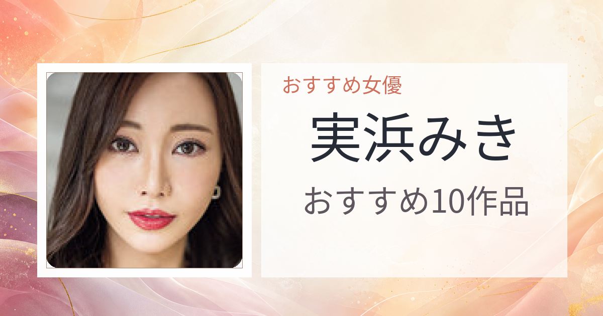 【2026年版】実浜みきおすすめ作品10選｜魅力・プロフィールまとめ