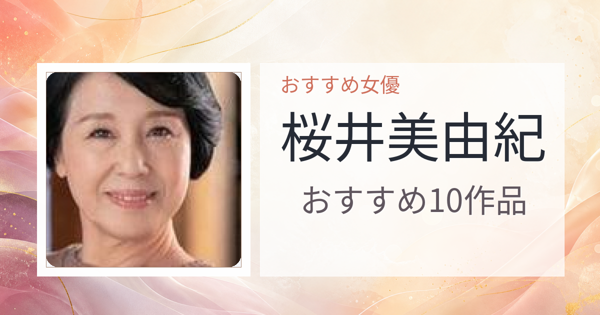 【2026年版】桜井美由紀おすすめ作品10選｜魅力・プロフィールまとめ