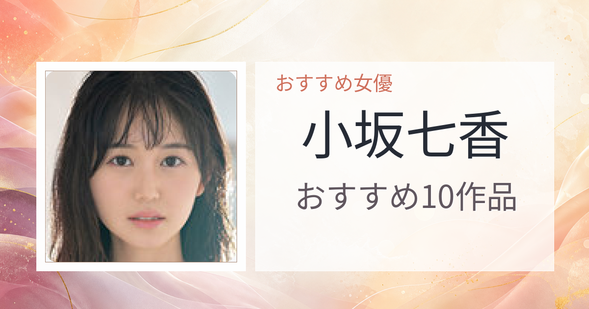 【2026年版】小坂七香おすすめ作品10選｜魅力・プロフィールまとめ