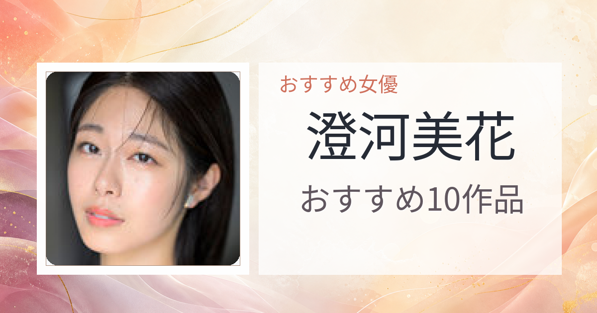 【2026年版】澄河美花おすすめ作品10選｜魅力・プロフィールまとめ