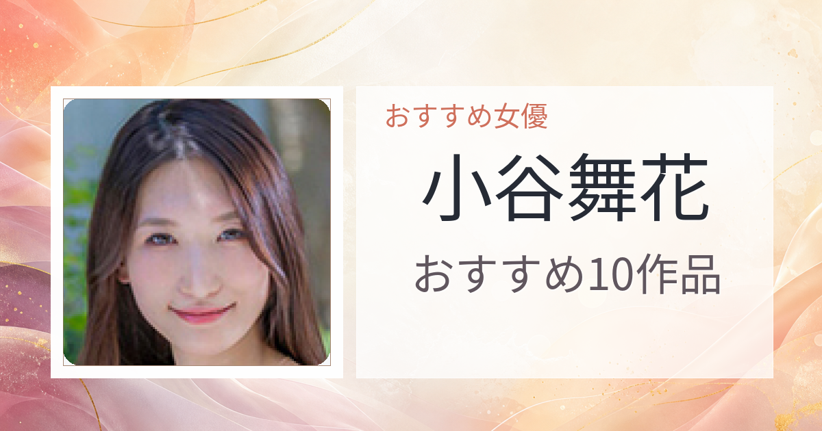【2026年版】小谷舞花おすすめ作品10選｜魅力・プロフィールまとめ