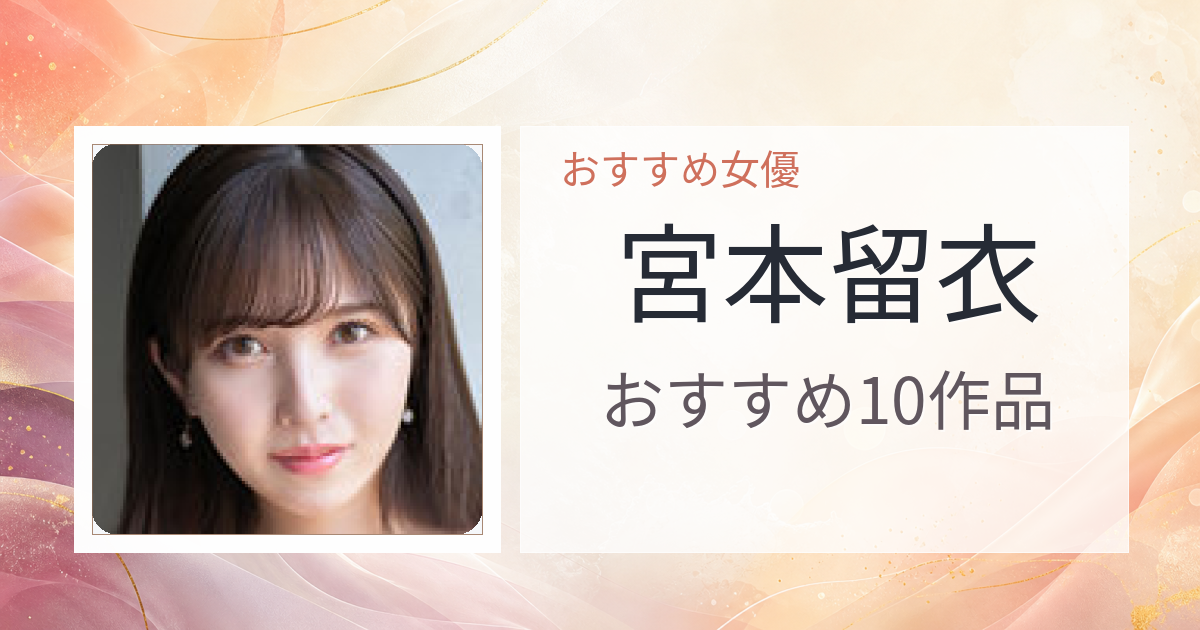 【2026年版】宮本留衣おすすめ作品10選｜魅力・プロフィールまとめ