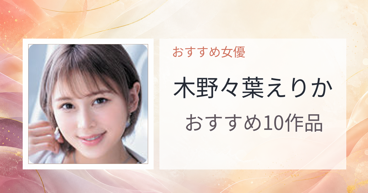 【2026年版】木野々葉えりかおすすめ作品10選｜魅力・プロフィールまとめ