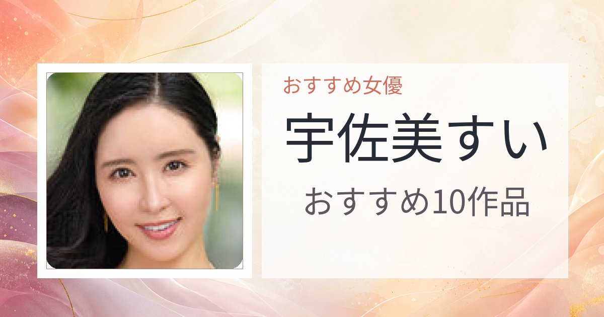 【2026年版】宇佐美すいおすすめ作品10選｜魅力・プロフィールまとめ