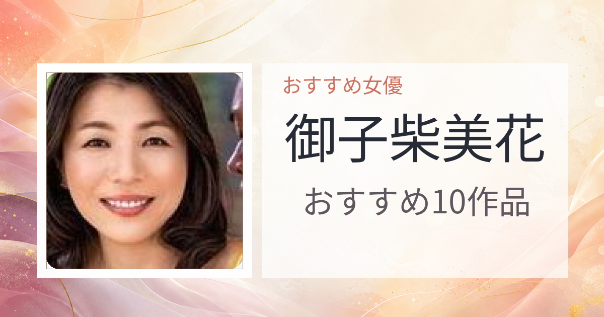 【2026年版】御子柴美花おすすめ作品10選｜魅力・プロフィールまとめ