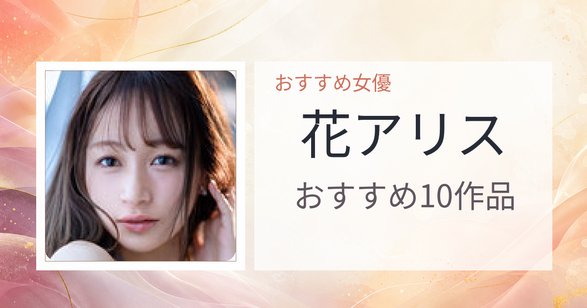 【2026年版】花アリスおすすめ作品10選｜魅力・プロフィールまとめ
