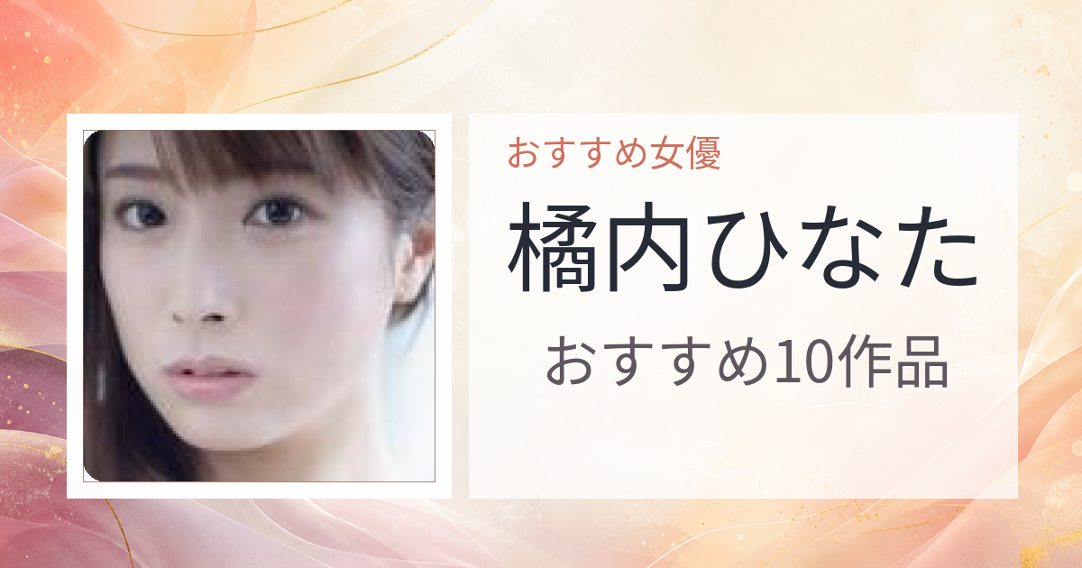 【2026年版】橘内ひなたおすすめ作品10選｜魅力・プロフィールまとめ