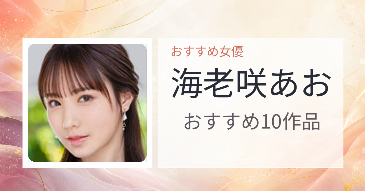 【2026年版】海老咲あおおすすめ作品10選｜魅力・プロフィールまとめ