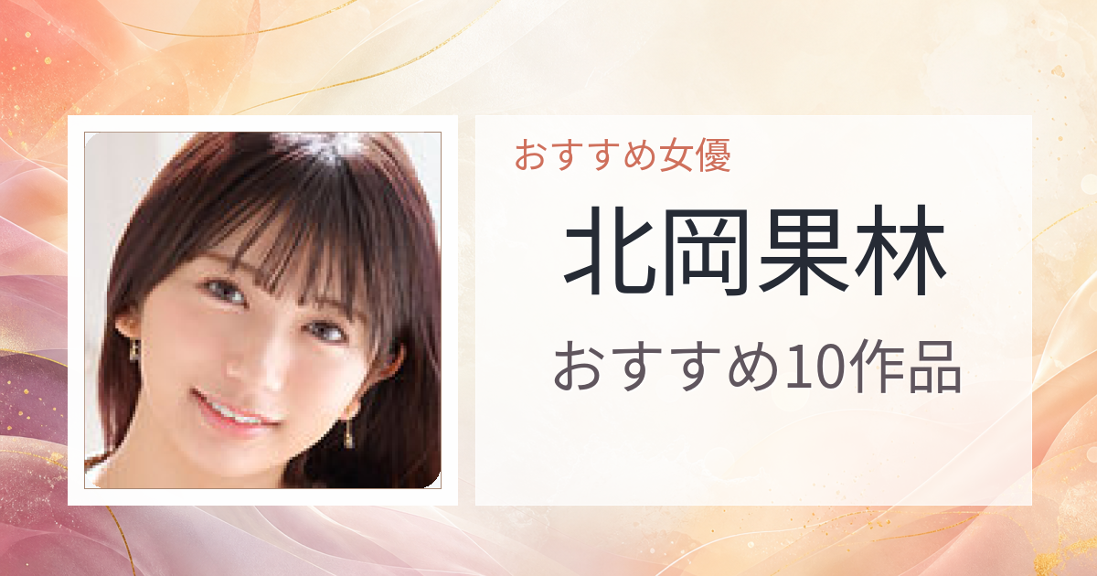【2026年版】北岡果林おすすめ作品10選｜魅力・プロフィールまとめ