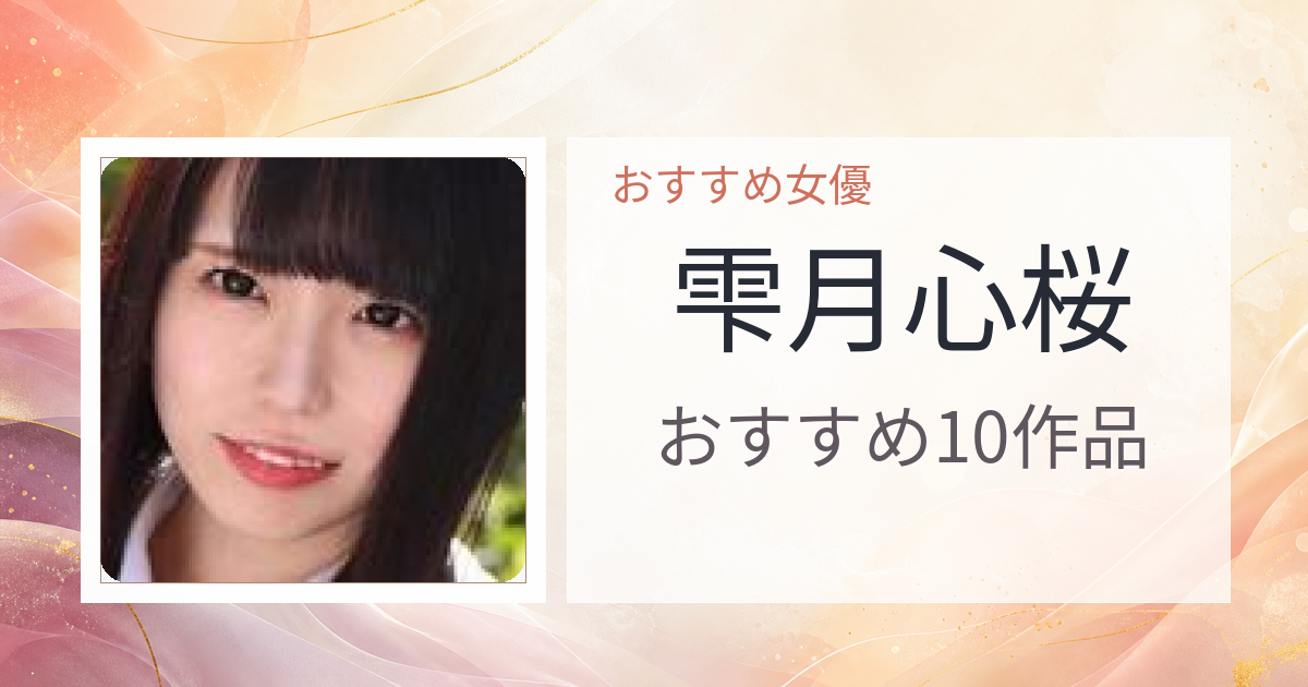 【2026年版】雫月心桜おすすめ作品10選｜魅力・プロフィールまとめ