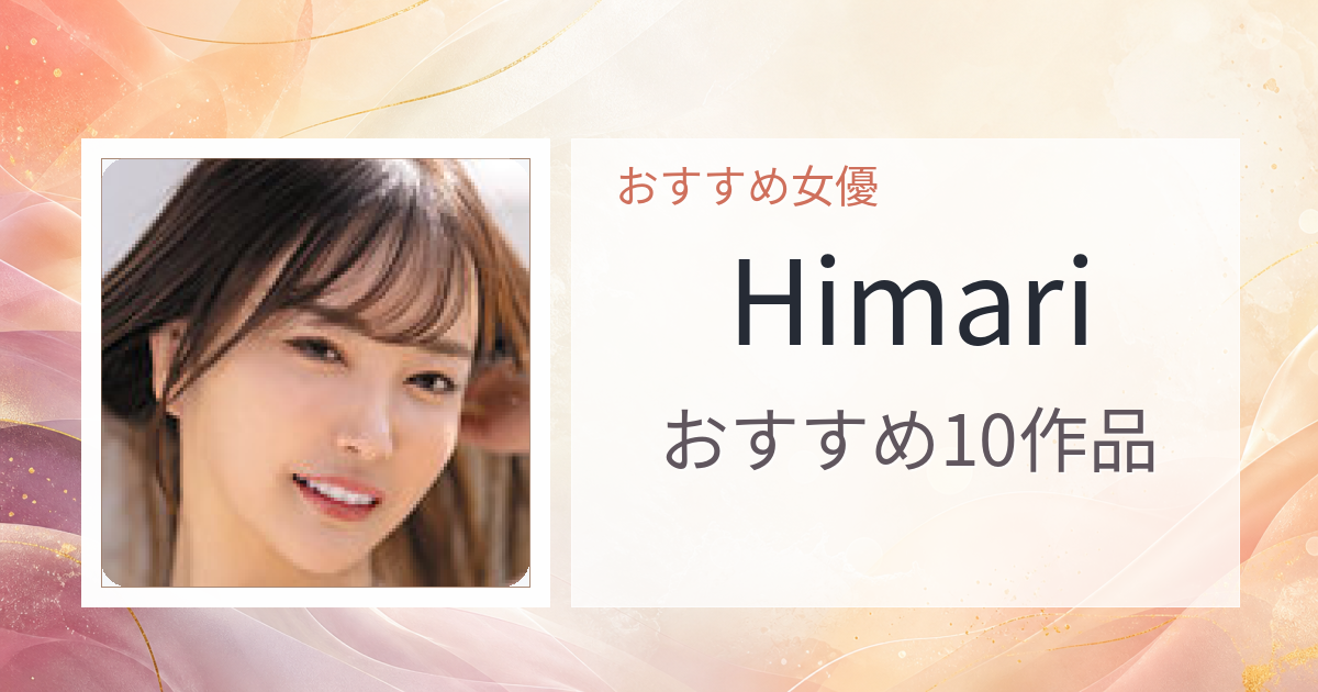 【2026年版】Himariおすすめ作品10選｜魅力・プロフィールまとめ