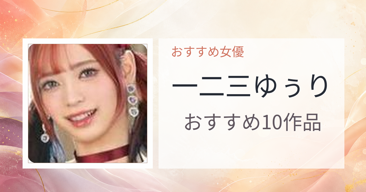 【2026年版】一二三ゆぅりおすすめ作品10選｜魅力・プロフィールまとめ