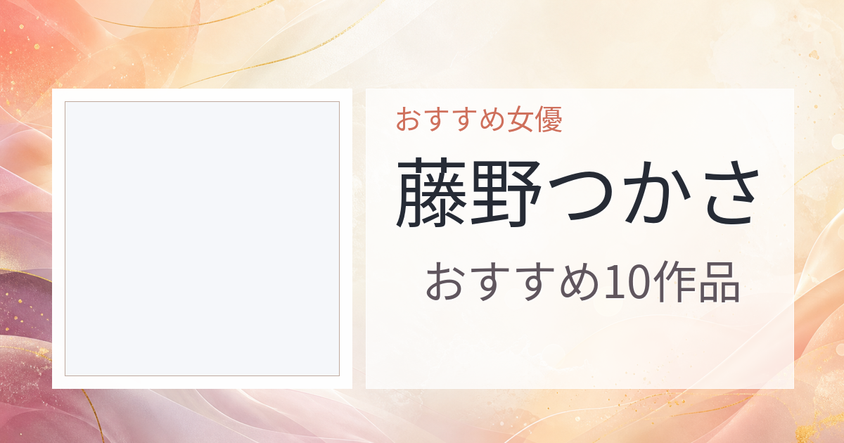 【2026年版】藤野つかさおすすめ作品10選｜魅力・プロフィールまとめ