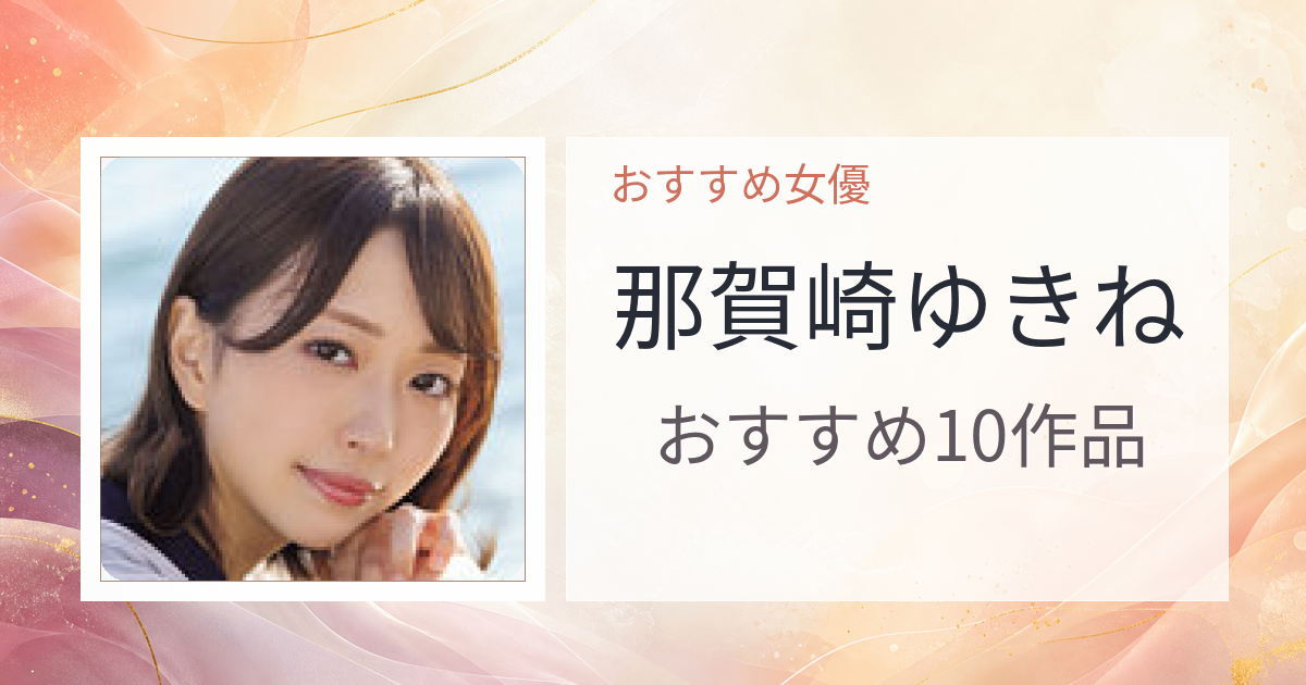 【2026年版】那賀崎ゆきねおすすめ作品10選｜魅力・プロフィールまとめ