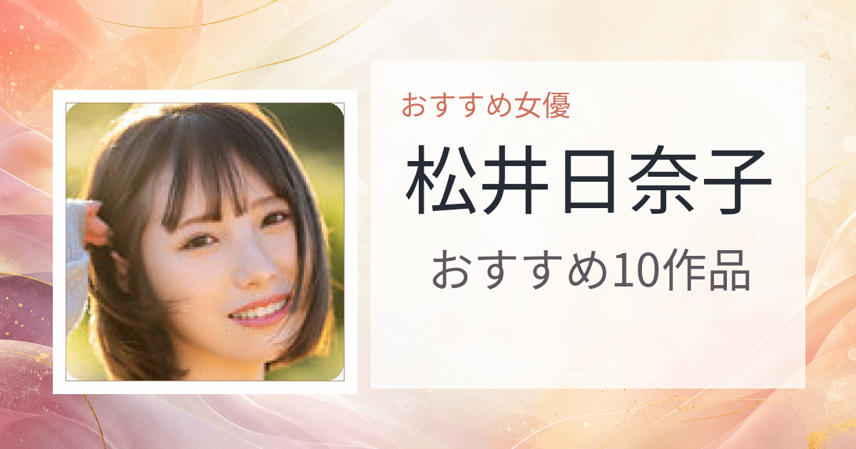 【2026年版】松井日奈子おすすめ作品10選｜魅力・プロフィールまとめ