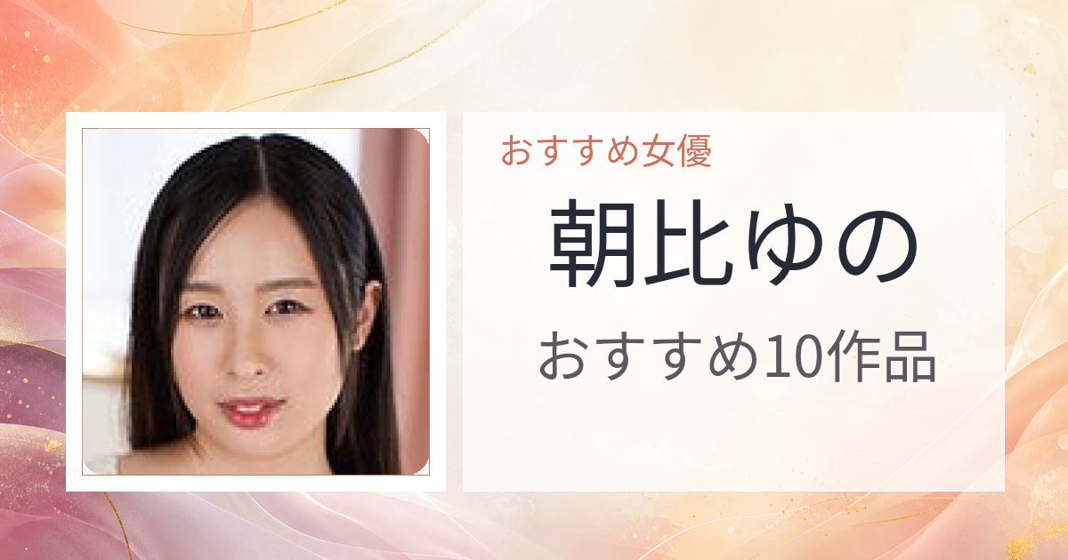 【2026年版】朝比ゆのおすすめ作品10選｜魅力・プロフィールまとめ
