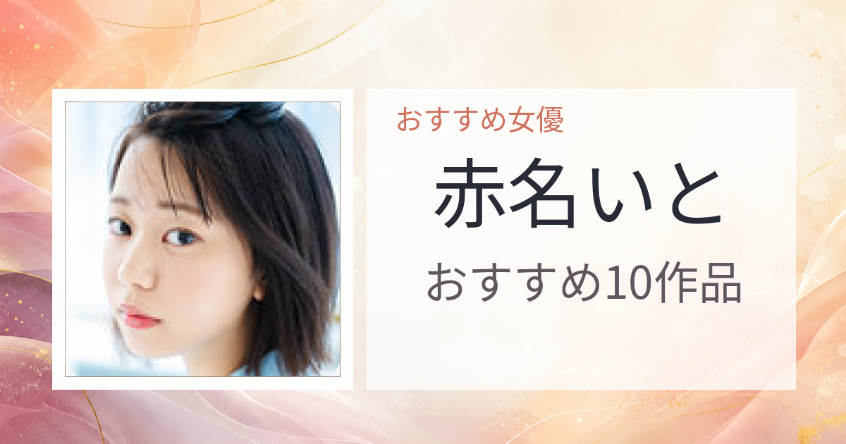 【2026年版】赤名いとおすすめ作品10選｜魅力・プロフィールまとめ