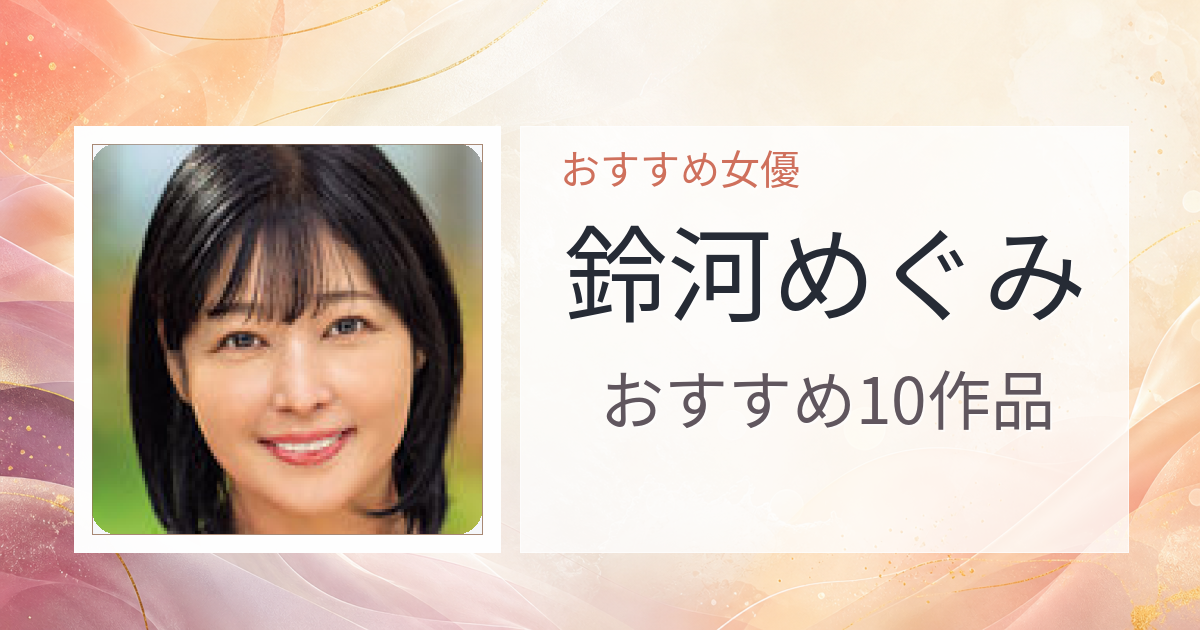 【2026年版】鈴河めぐみおすすめ作品10選｜魅力・プロフィールまとめ