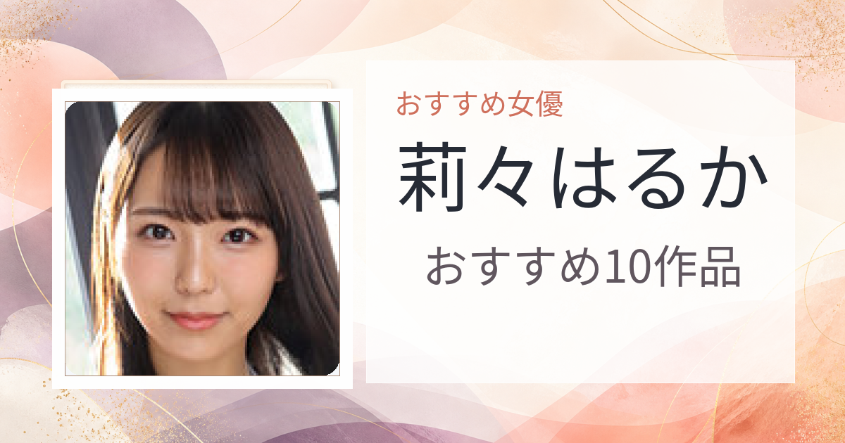 【2026年版】莉々はるかおすすめ作品10選｜魅力・プロフィールまとめ