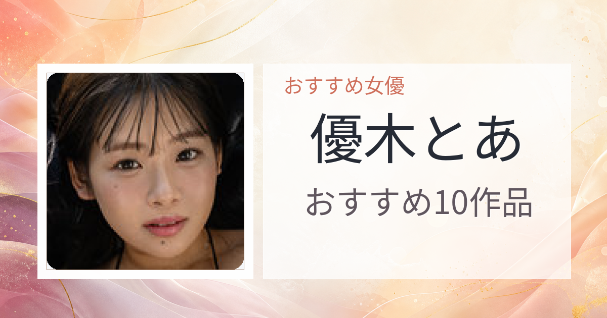 【2026年版】優木とあおすすめ作品10選｜魅力・プロフィールまとめ
