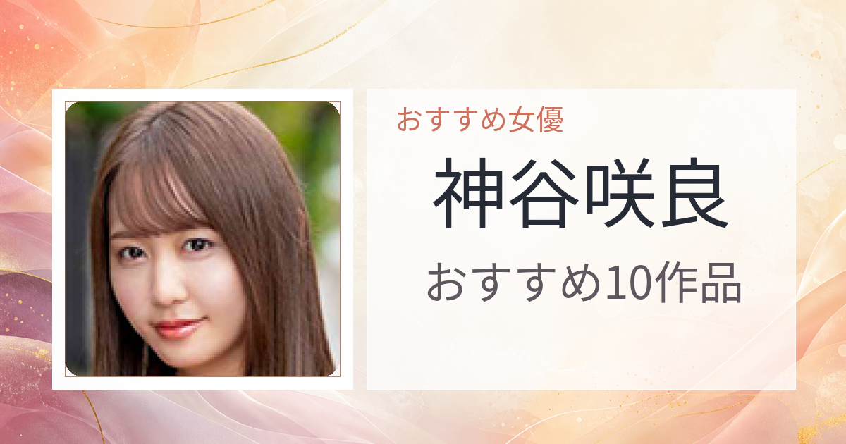 【2026年版】神谷咲良おすすめ作品10選｜魅力・プロフィールまとめ