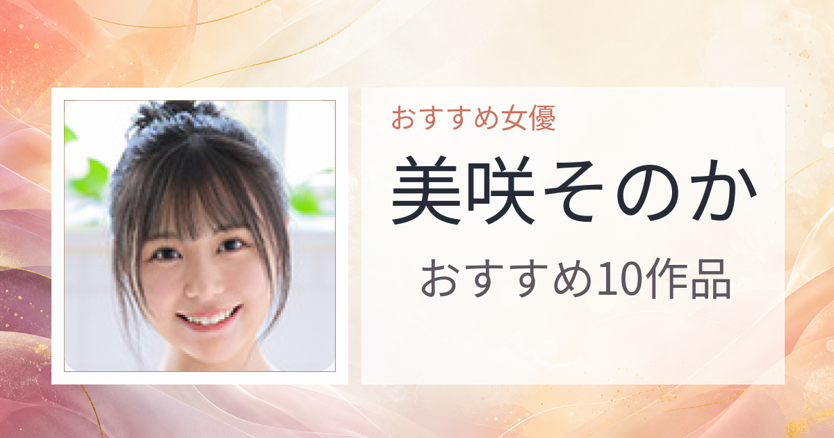 【2026年版】美咲そのかおすすめ作品10選｜魅力・プロフィールまとめ