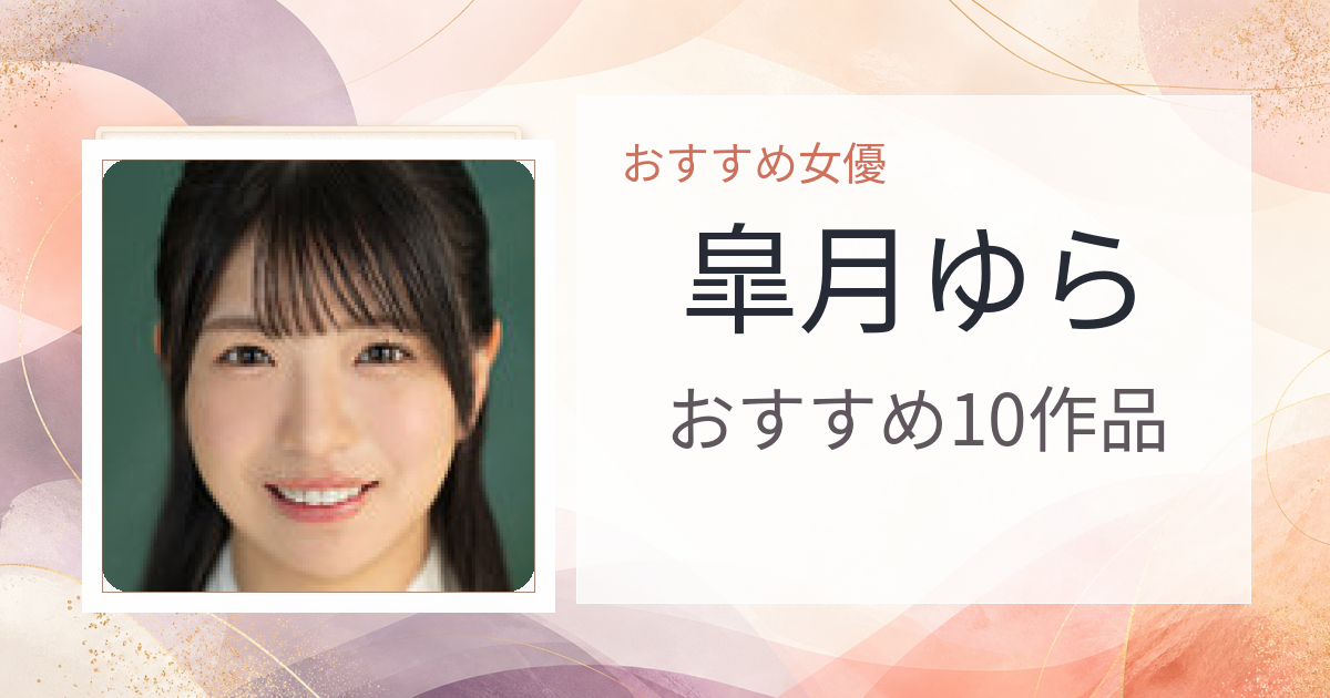 【2026年版】皐月ゆらおすすめ作品10選｜魅力・プロフィールまとめ