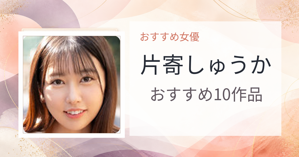 【2026年版】片寄しゅうかおすすめ作品10選｜魅力・プロフィールまとめ