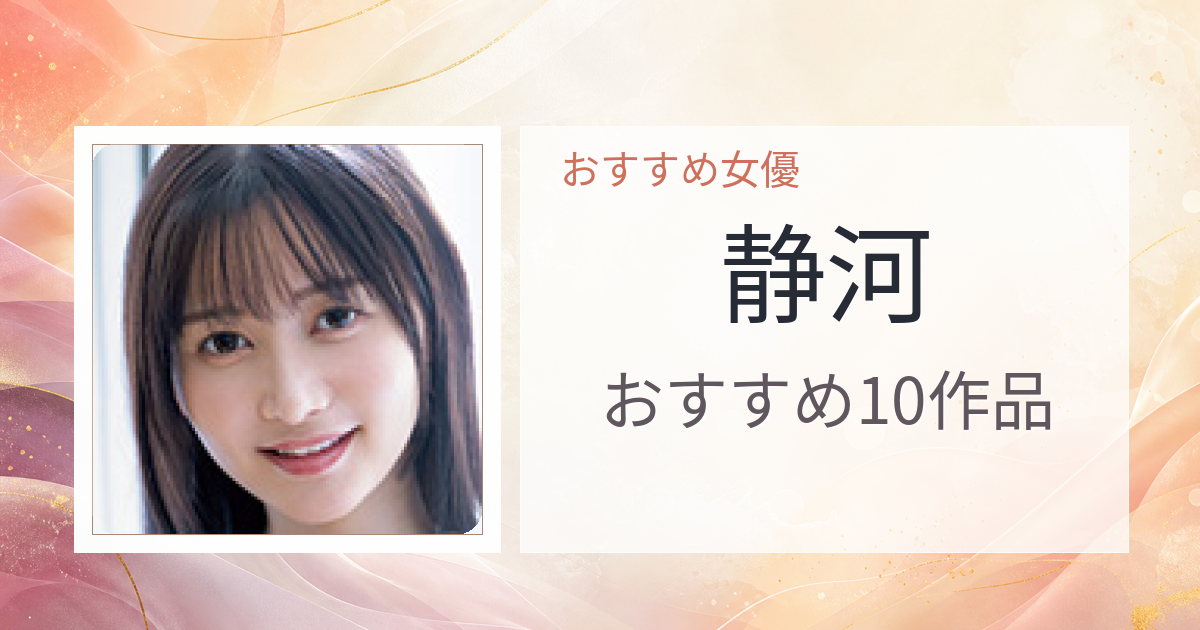 【2026年版】静河おすすめ作品10選｜魅力・プロフィールまとめ